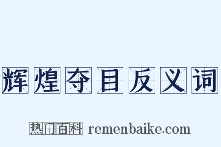 辉煌夺目反义词是什么意思的图片
